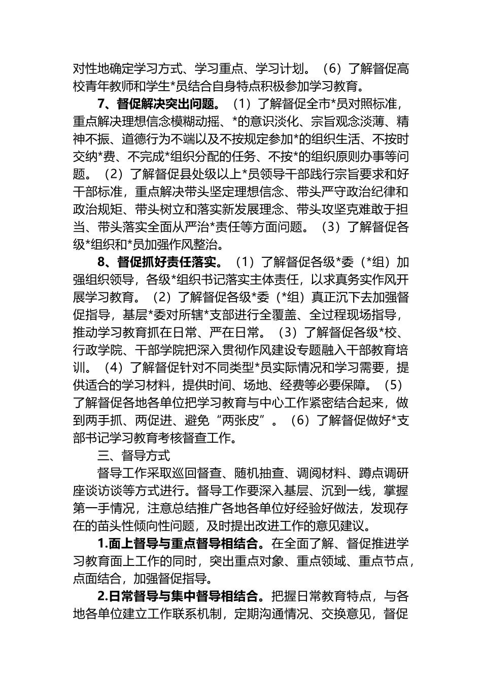 深入贯彻作风建设专题督导工作方案_第3页