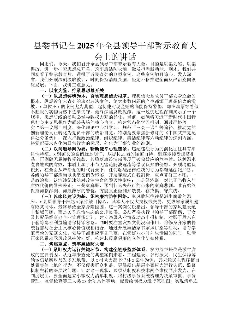 县委书记在2025年全县领导干部警示教育大会上的讲话_第1页