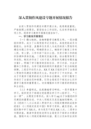 深入贯彻作风建设专题开展情况报告