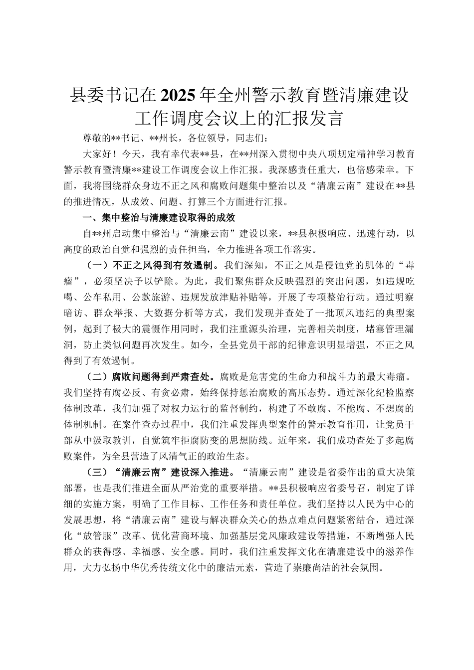 县委书记在2025年全州警示教育暨清廉建设工作调度会议上的汇报发言_第1页