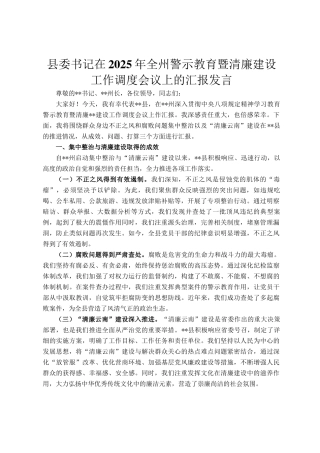 县委书记在2025年全州警示教育暨清廉建设工作调度会议上的汇报发言