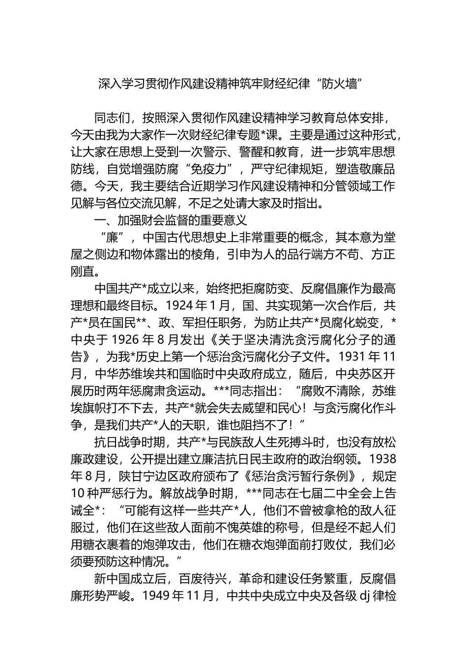 深入学习贯彻作风建设精神筑牢财经纪律“防火墙”_第1页