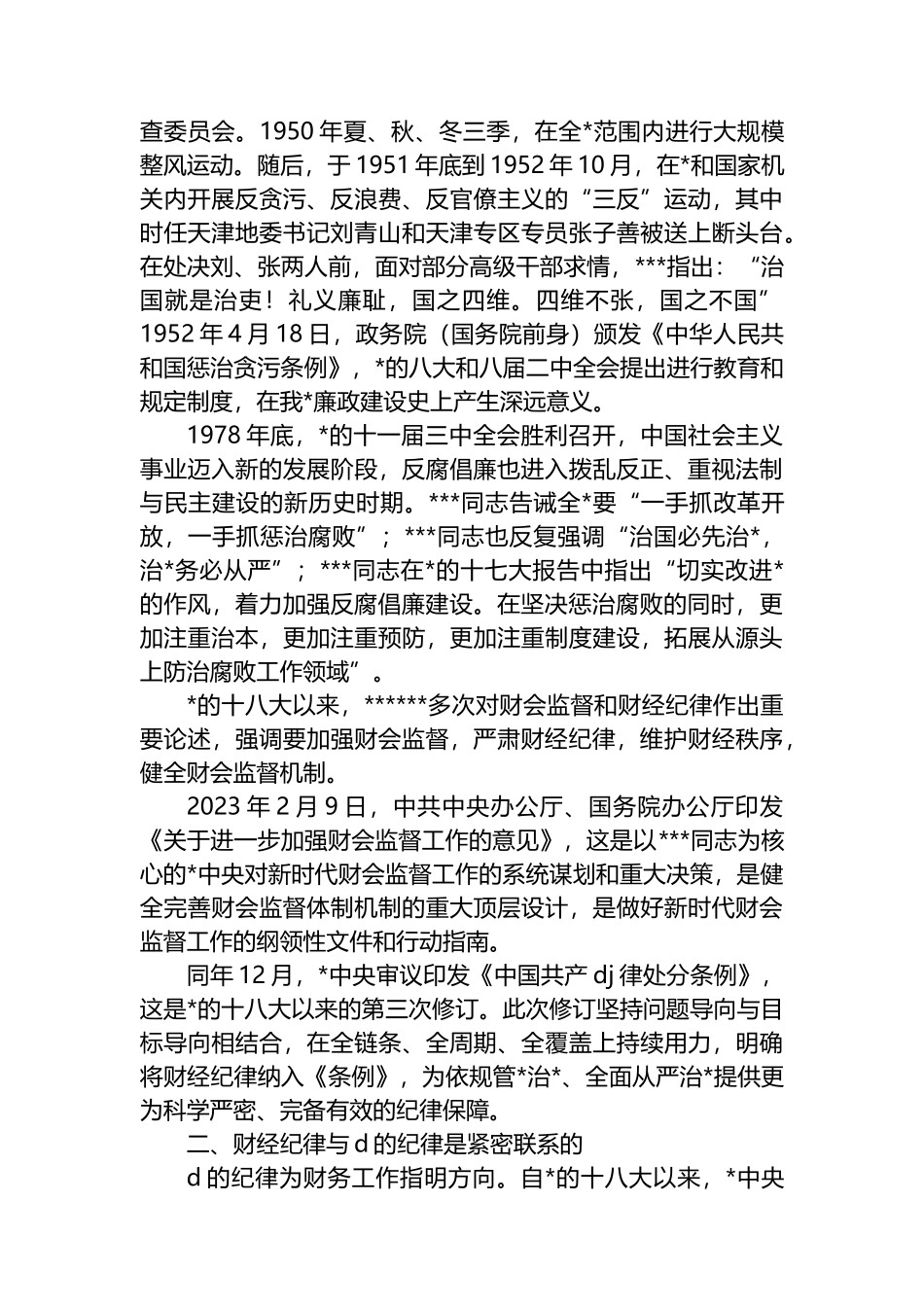 深入学习贯彻作风建设精神筑牢财经纪律“防火墙”_第2页