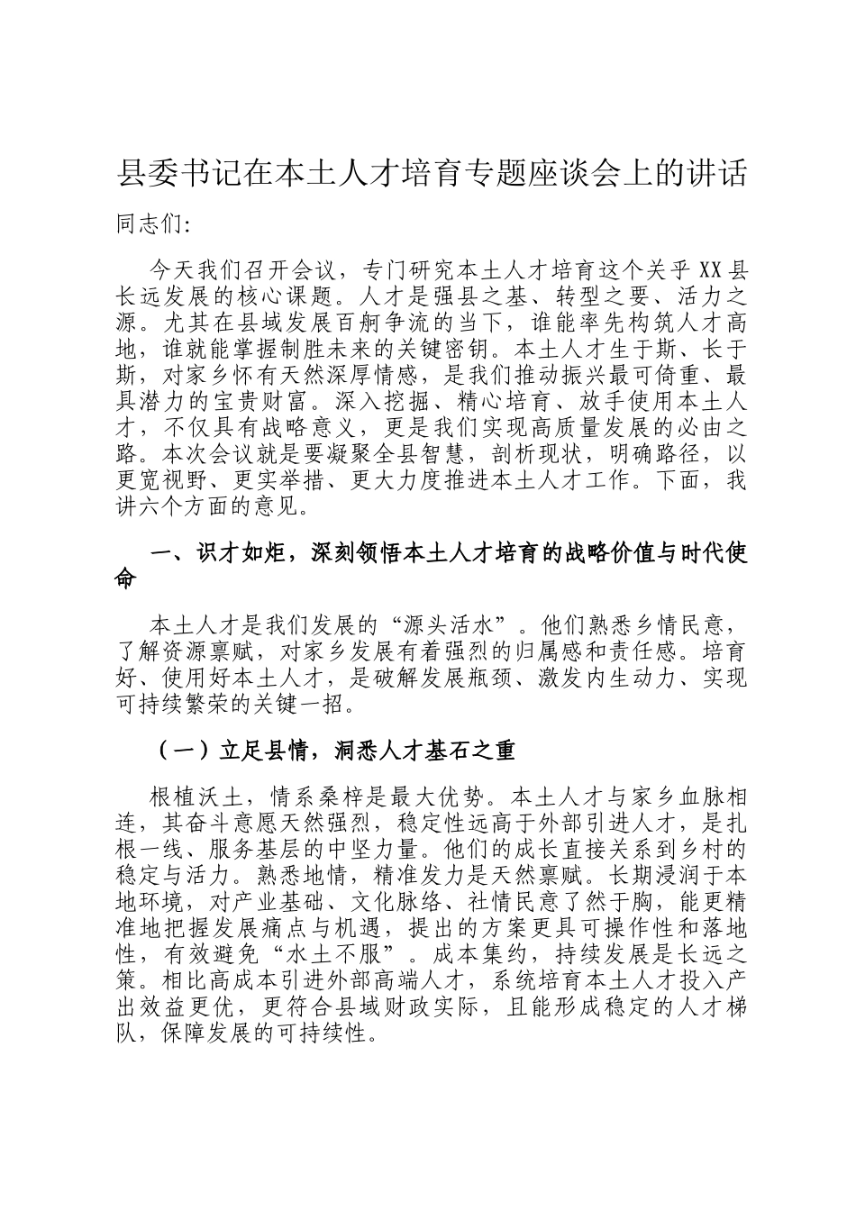 县委书记在本土人才培育专题座谈会上的讲话_第1页