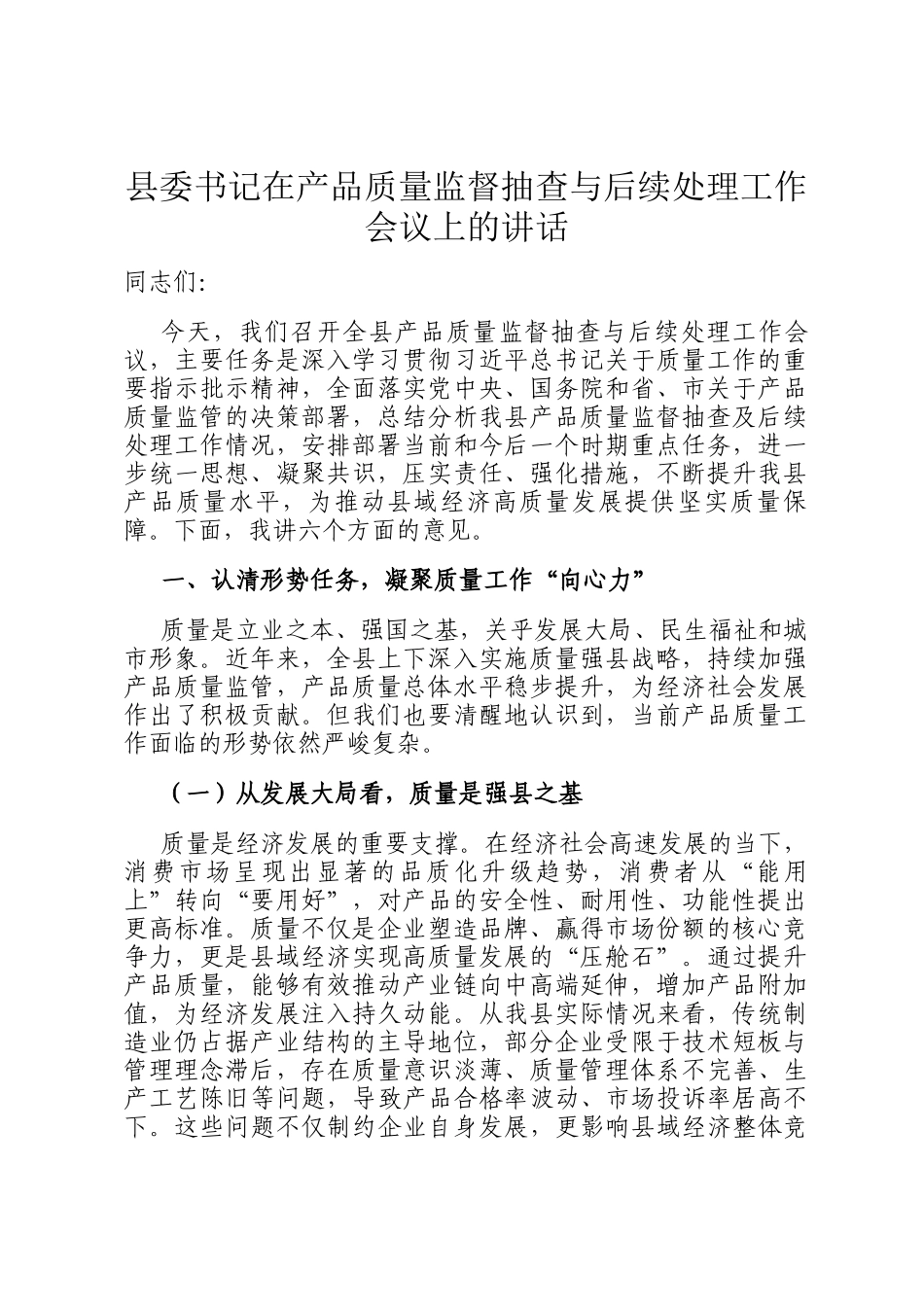 县委书记在产品质量监督抽查与后续处理工作会议上的讲话_第1页
