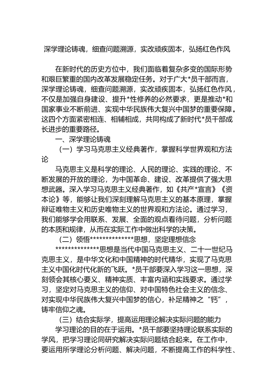 深学理论铸魂，细查问题溯源，实改顽疾固本，弘扬红色作风_第1页