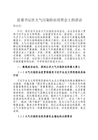 县委书记在大气污染防治攻坚会上的讲话