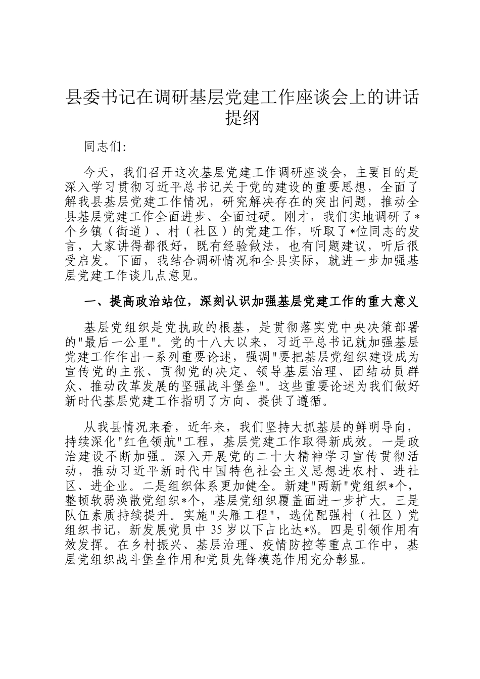 县委书记在调研基层党建工作座谈会上的讲话提纲_第1页