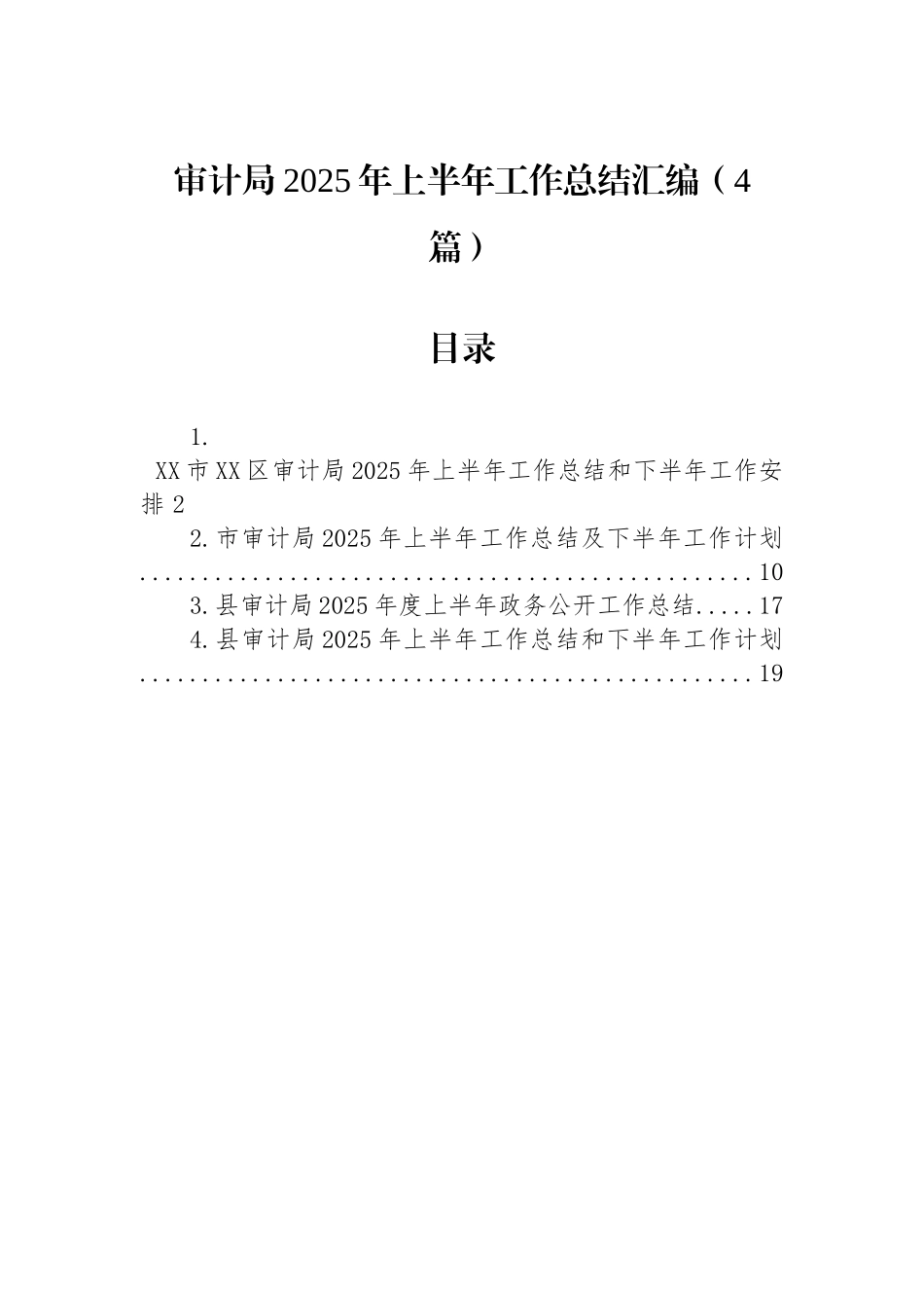 审计局2025年上半年工作总结汇编（4篇）_第1页