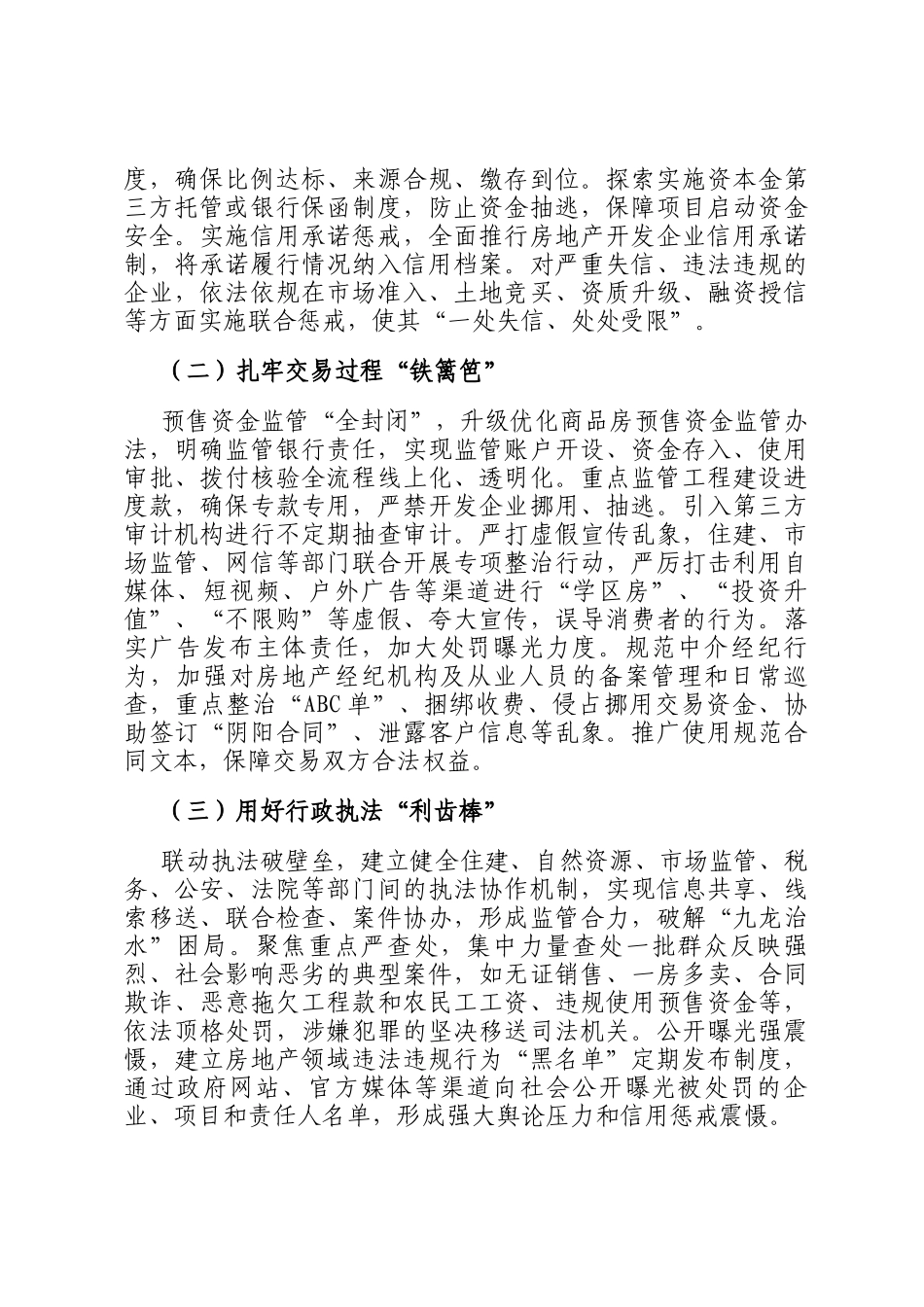 县委书记在房地产市场监管与风险防控工作专题调度会上的讲话_第3页