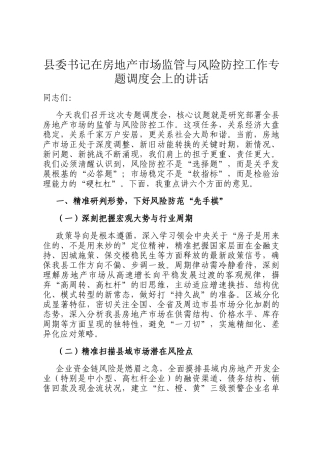 县委书记在房地产市场监管与风险防控工作专题调度会上的讲话
