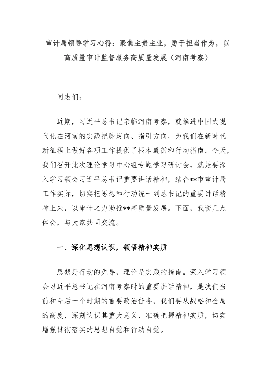 审计局领导学习心得：聚焦主责主业，勇于担当作为，以高质量审计监督服务高质量发展（河南考察）_第1页