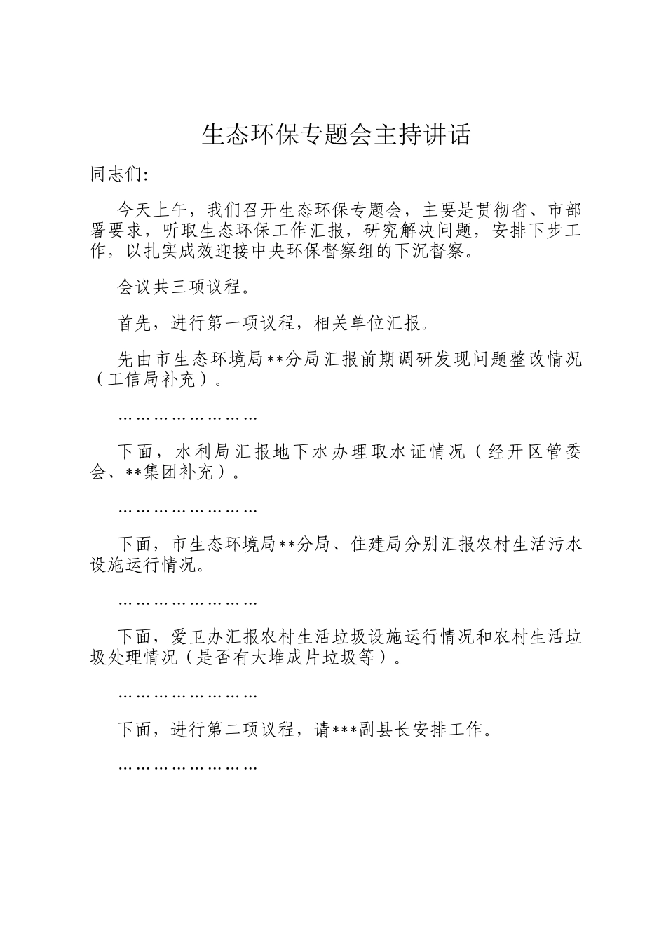 生态环保专题会主持讲话_第1页