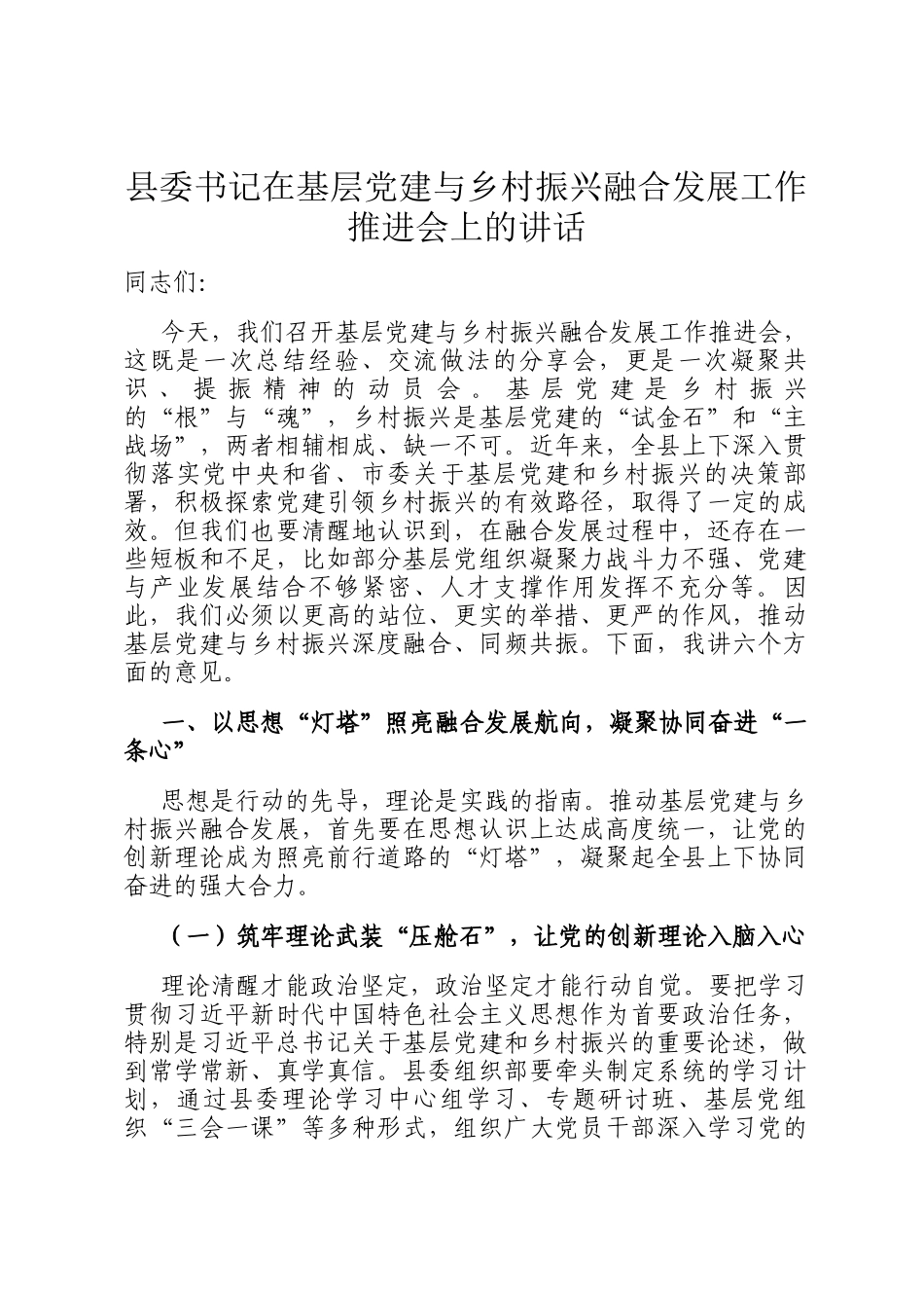 县委书记在基层党建与乡村振兴融合发展工作推进会上的讲话_第1页