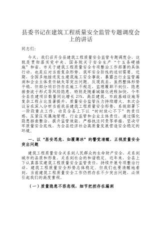 县委书记在建筑工程质量安全监管专题调度会上的讲话