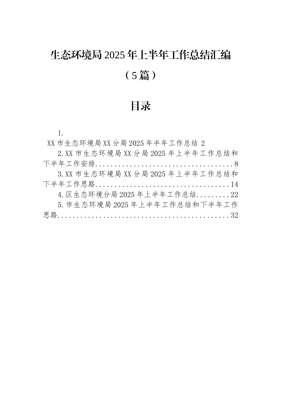 生态环境局2025年上半年工作总结汇编（5篇）_第1页