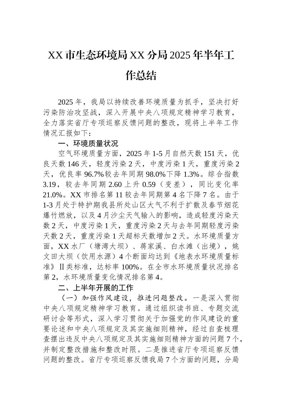 生态环境局2025年上半年工作总结汇编（5篇）_第2页