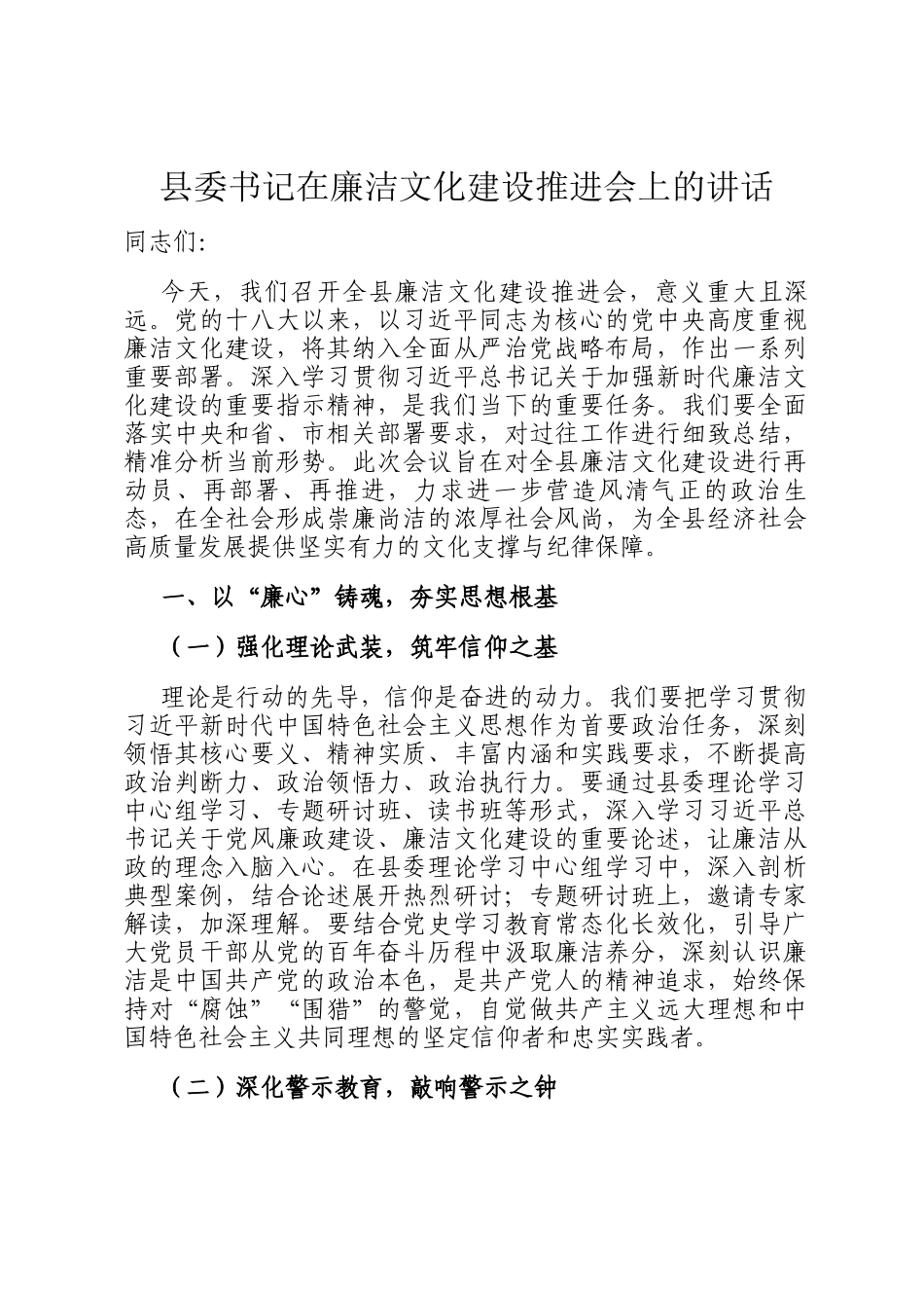 县委书记在廉洁文化建设推进会上的讲话_第1页