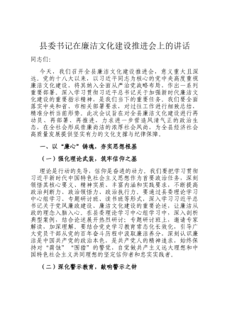 县委书记在廉洁文化建设推进会上的讲话