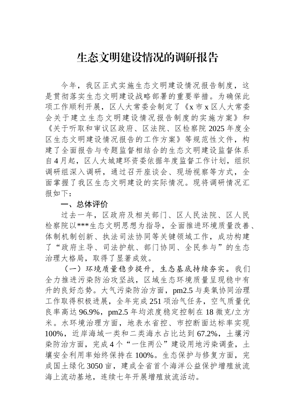 生态文明建设情况的调研报告_第1页