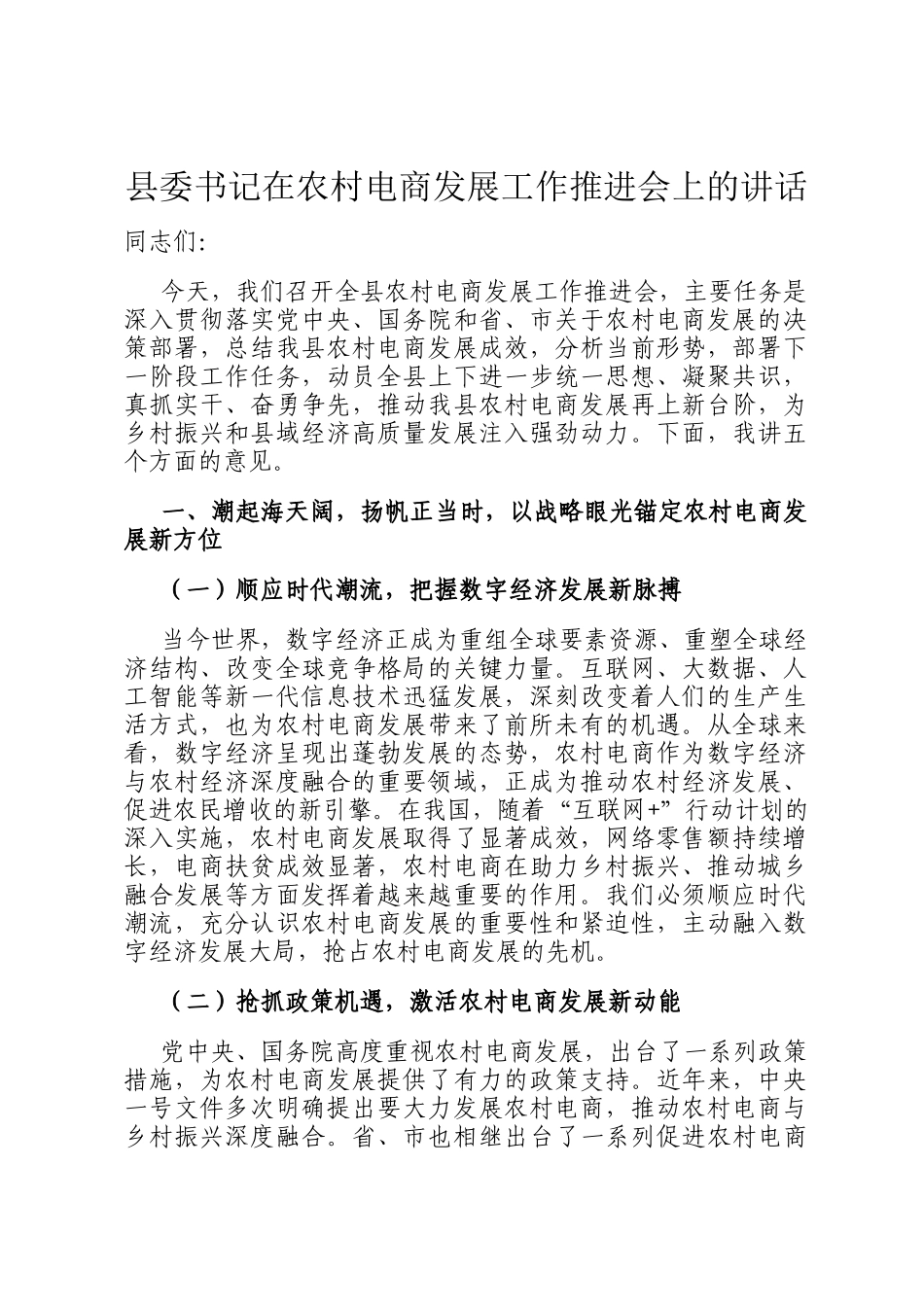 县委书记在农村电商发展工作推进会上的讲话_第1页