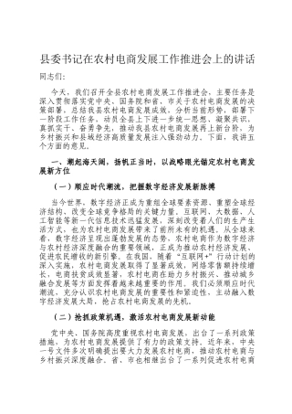 县委书记在农村电商发展工作推进会上的讲话