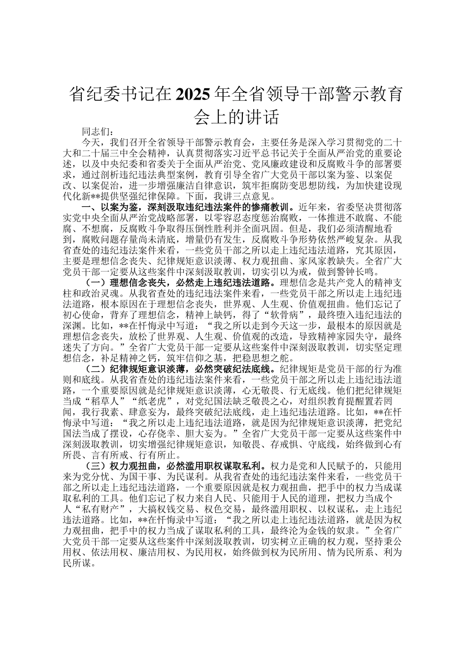 省纪委书记在2025年全省领导干部警示教育会上的讲话_第1页