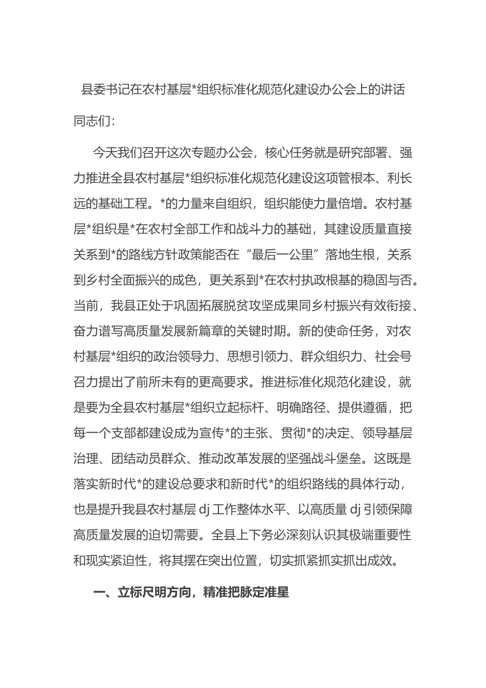 县委书记在农村基层党组织标准化规范化建设办公会上的讲话_第1页