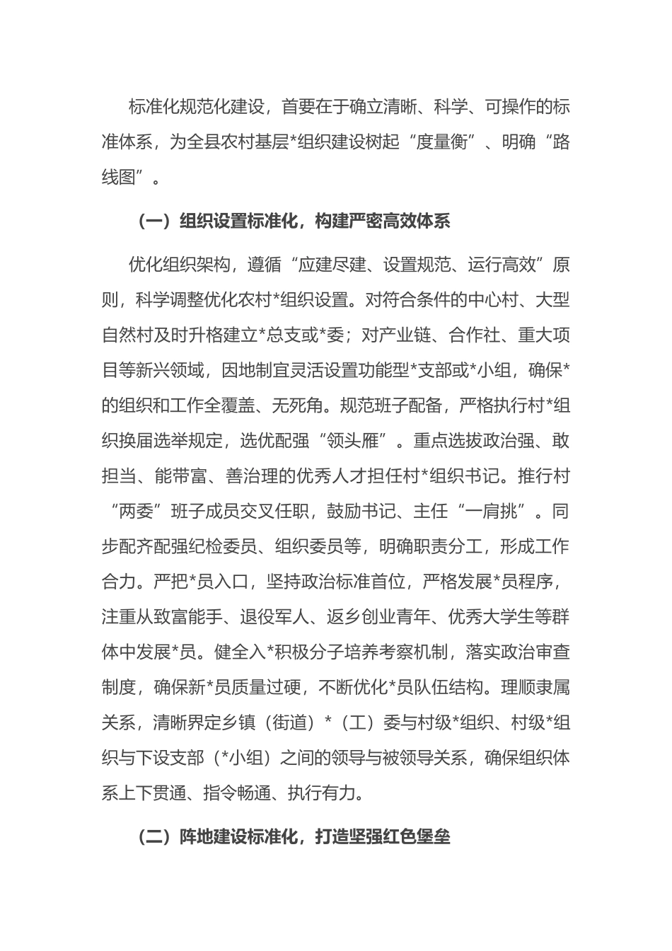 县委书记在农村基层党组织标准化规范化建设办公会上的讲话_第2页
