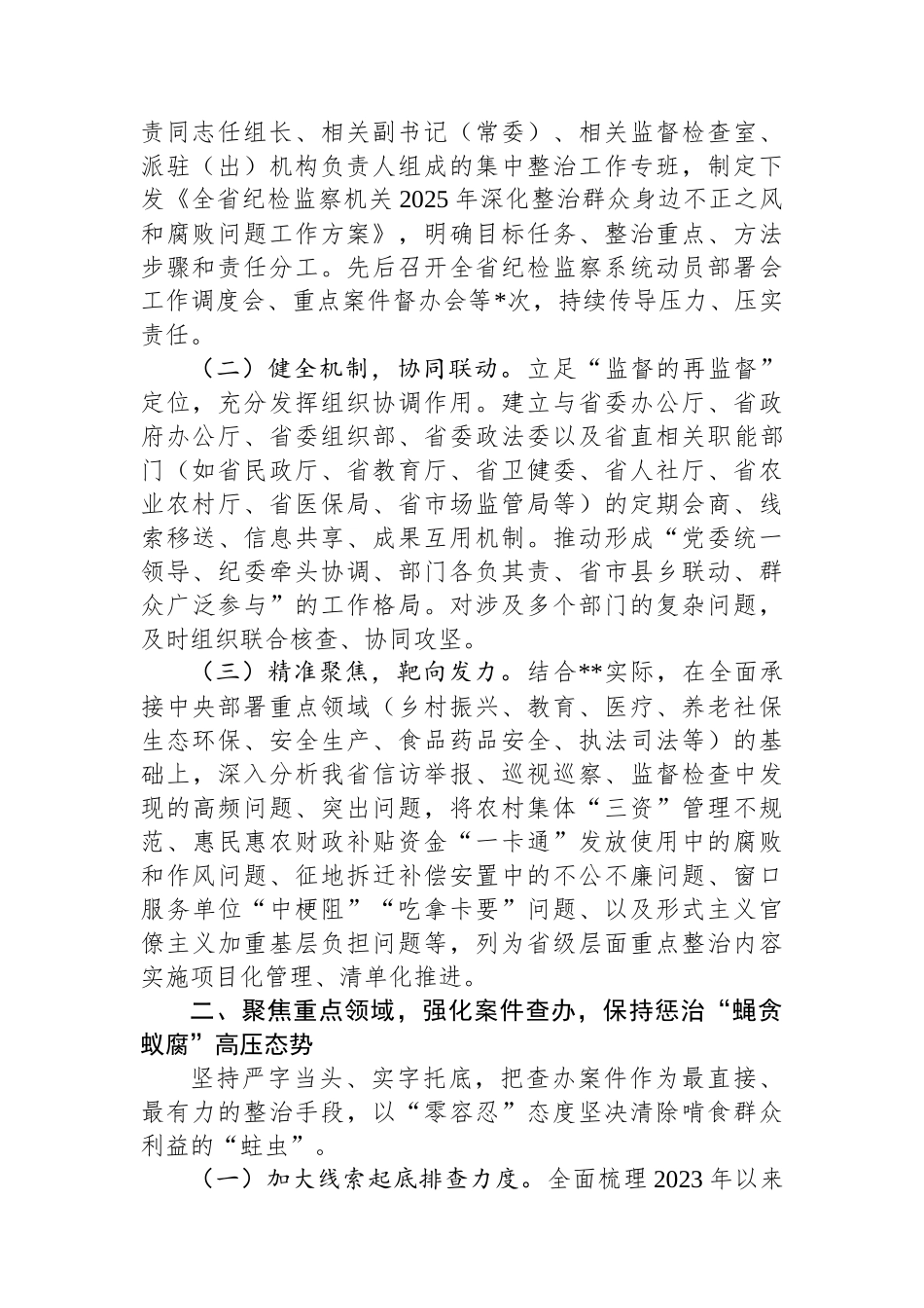 省监委在全省纪检监察机关深入推进集中整治群众身边不正之风和腐败问题工作情况的汇报_第2页