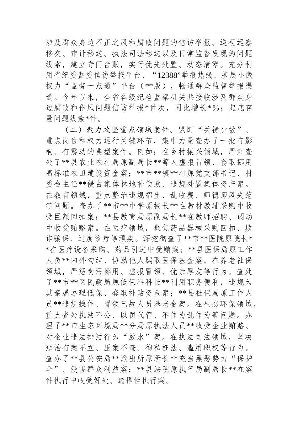 省监委在全省纪检监察机关深入推进集中整治群众身边不正之风和腐败问题工作情况的汇报_第3页