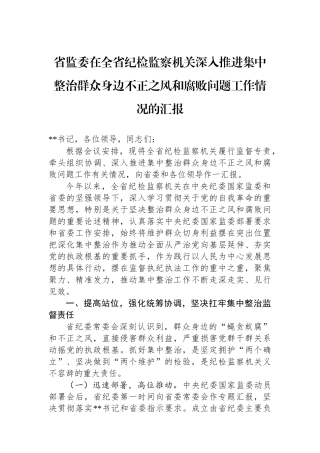 省监委在全省纪检监察机关深入推进集中整治群众身边不正之风和腐败问题工作情况的汇报