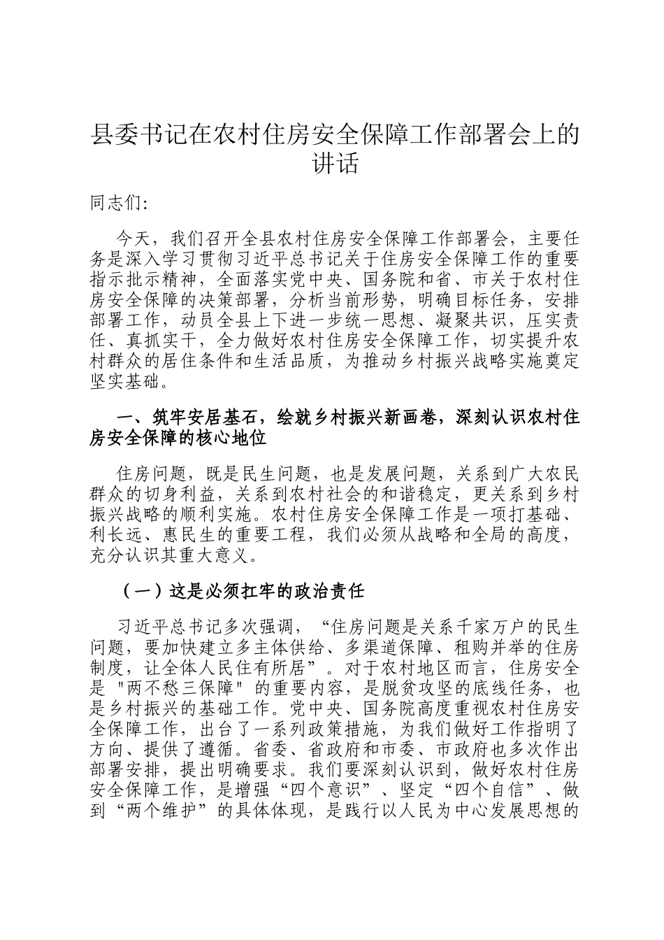 县委书记在农村住房安全保障工作部署会上的讲话_第1页