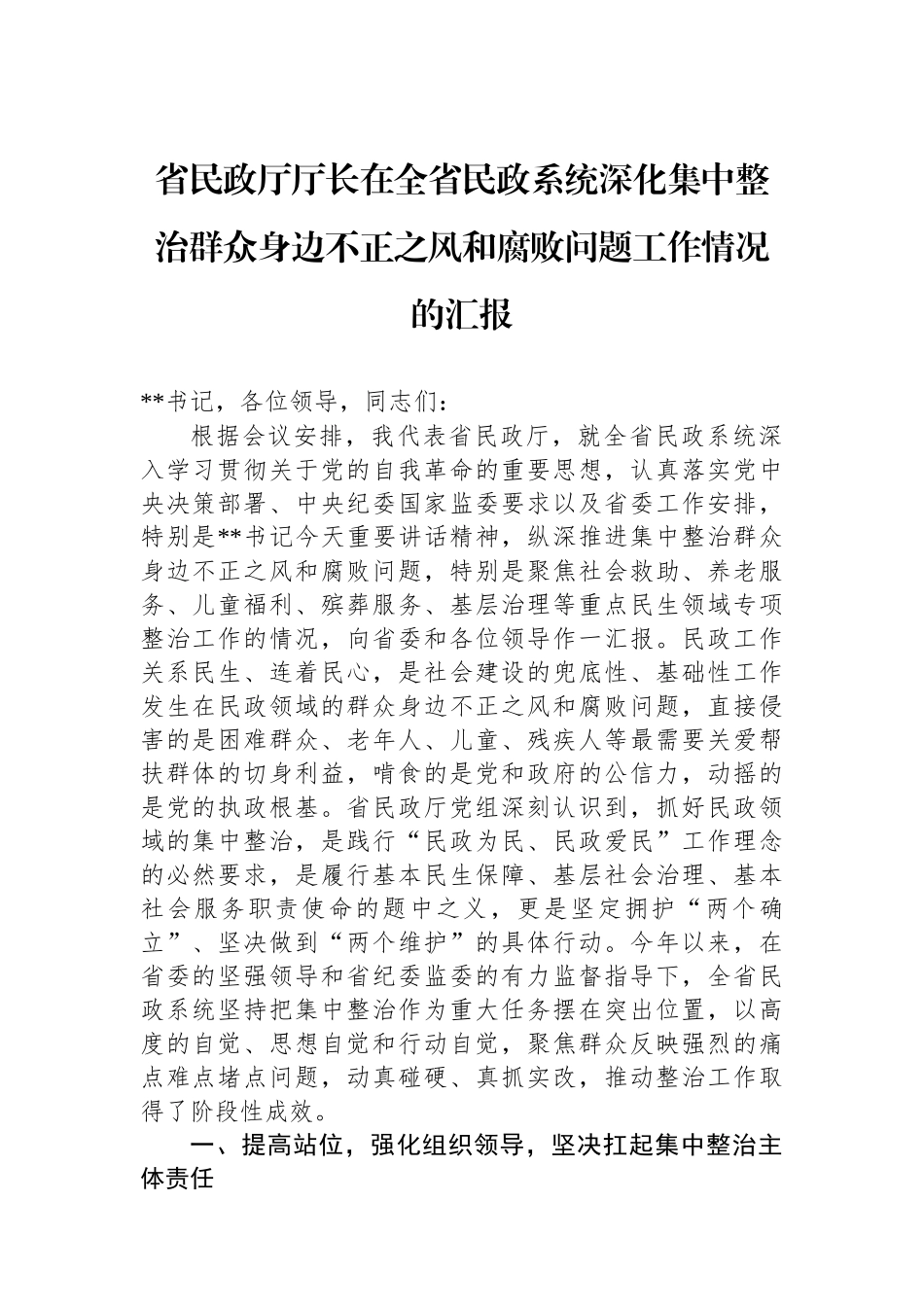 省民政厅厅长在全省民政系统深化集中整治群众身边不正之风和腐败问题工作情况的汇报_第1页