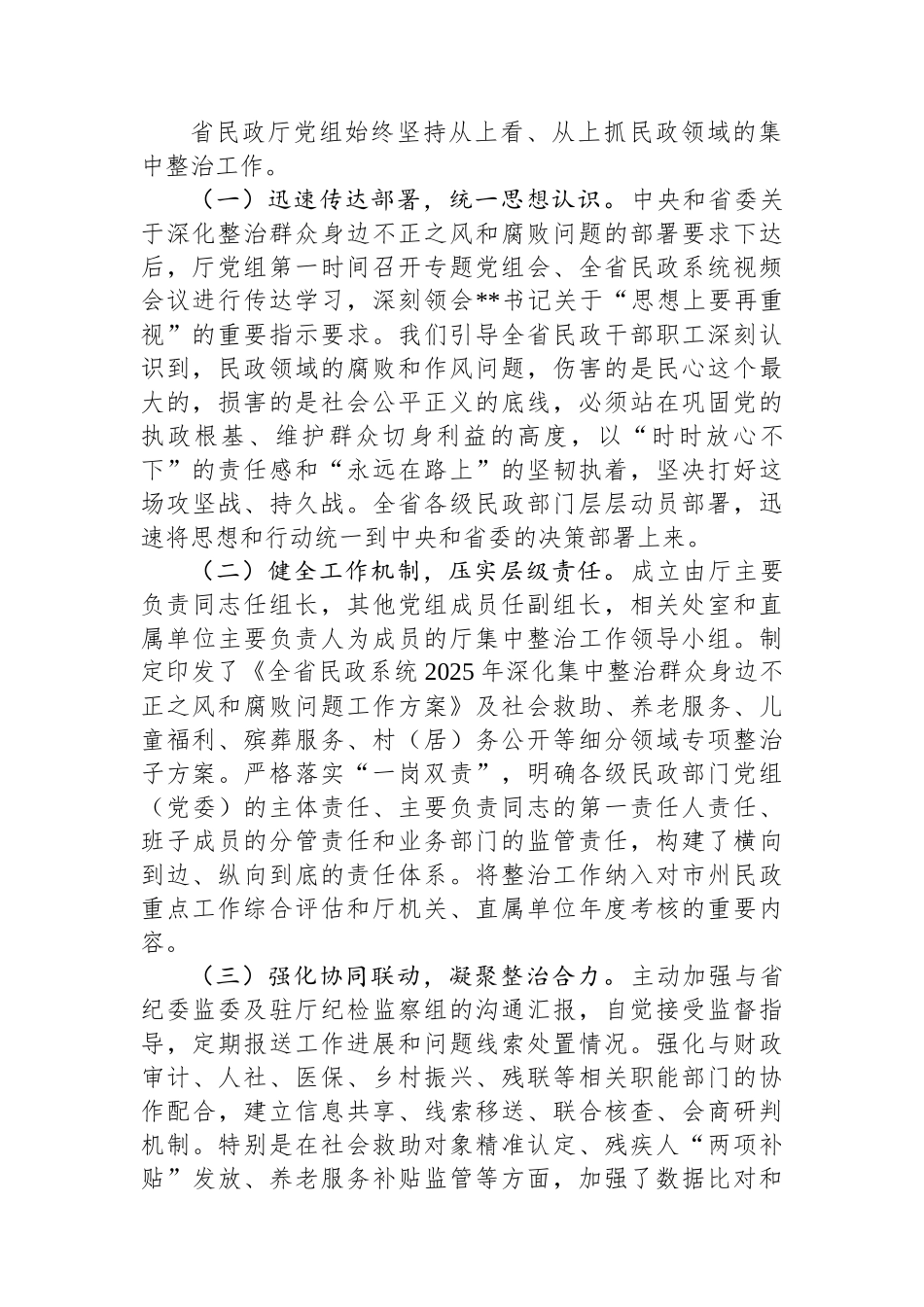 省民政厅厅长在全省民政系统深化集中整治群众身边不正之风和腐败问题工作情况的汇报_第2页