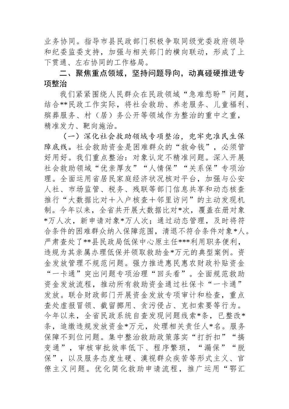 省民政厅厅长在全省民政系统深化集中整治群众身边不正之风和腐败问题工作情况的汇报_第3页