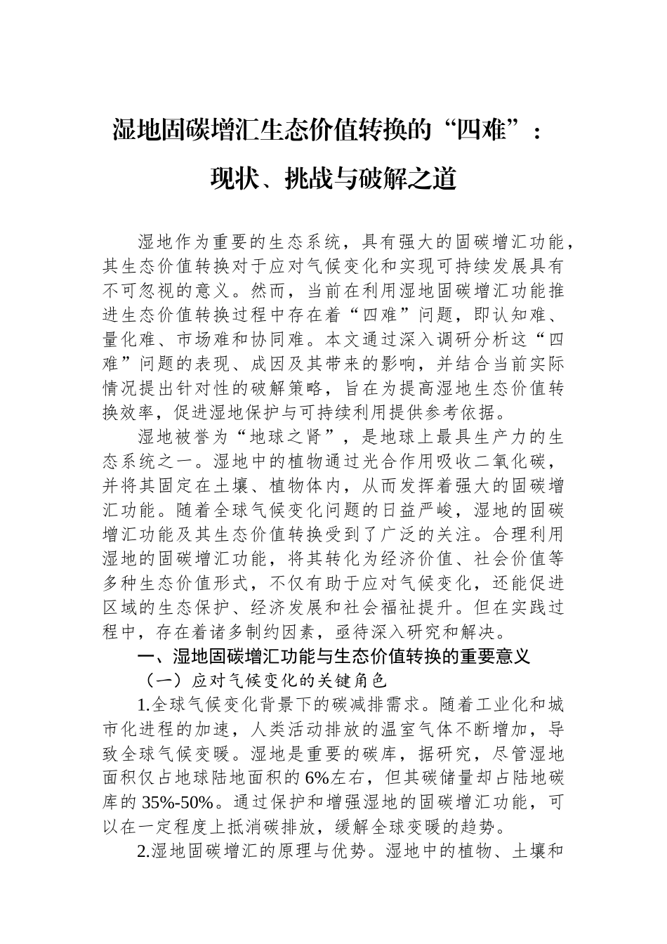 湿地固碳增汇生态价值转换的“四难”：现状、挑战与破解之道_第1页