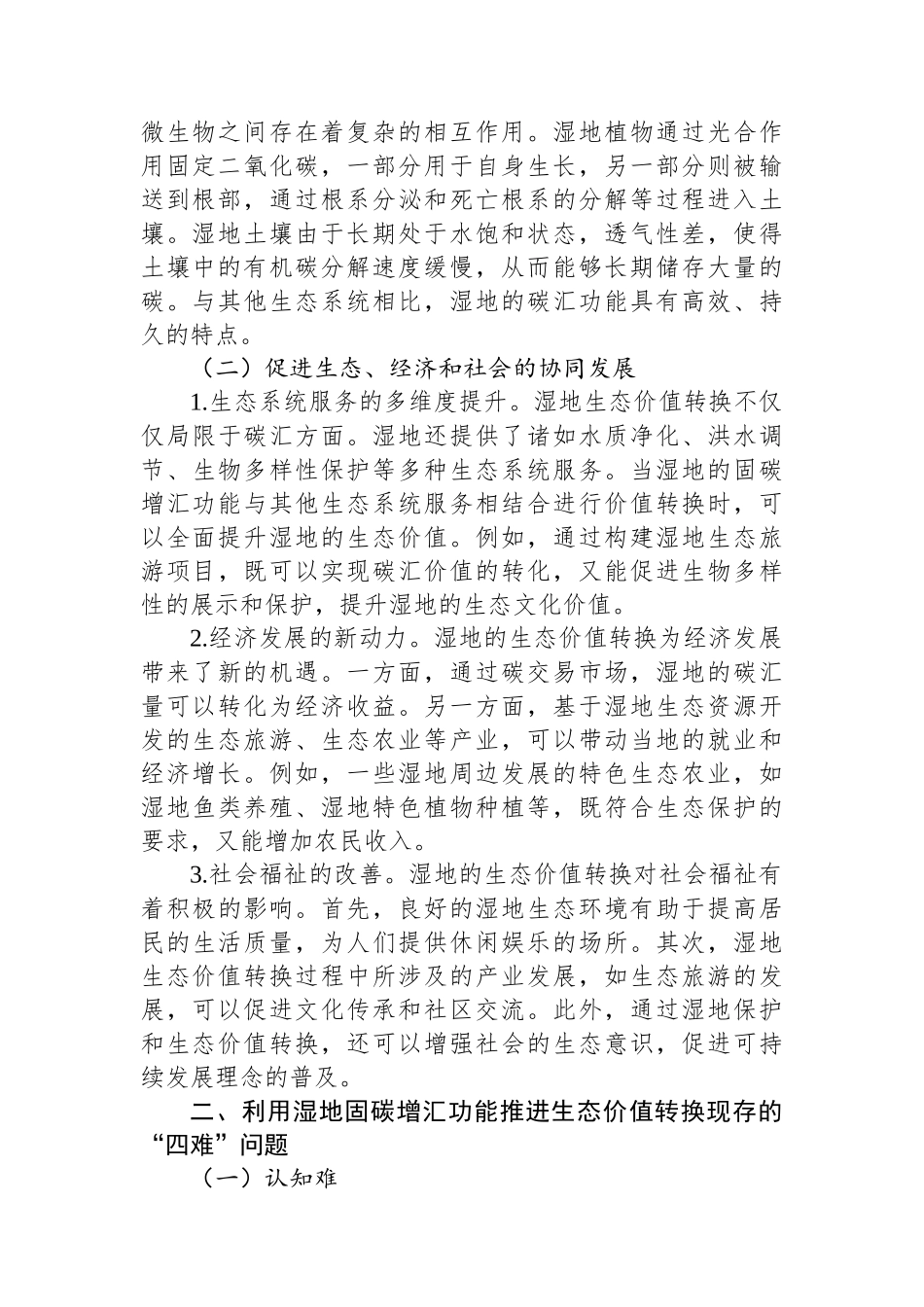 湿地固碳增汇生态价值转换的“四难”：现状、挑战与破解之道_第2页