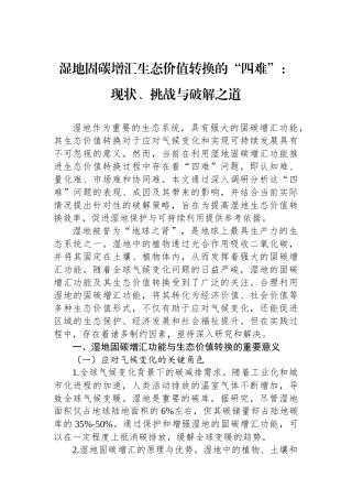 湿地固碳增汇生态价值转换的“四难”：现状、挑战与破解之道