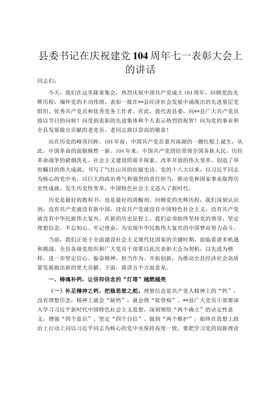 县委书记在庆祝建党104周年七一表彰大会上的讲话_第1页