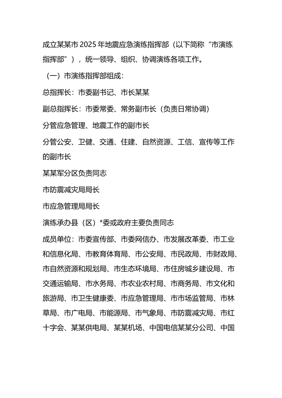 市2025年地震应急演练工作方案_第3页