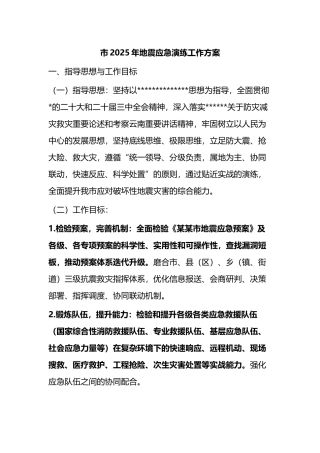 市2025年地震应急演练工作方案