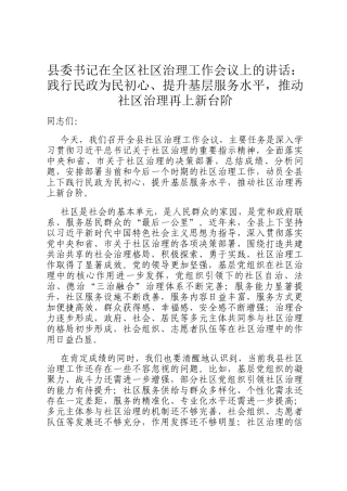 县委书记在全区社区治理工作会议上的讲话：践行民政为民初心、提升基层服务水平，推动社区治理再上新台阶