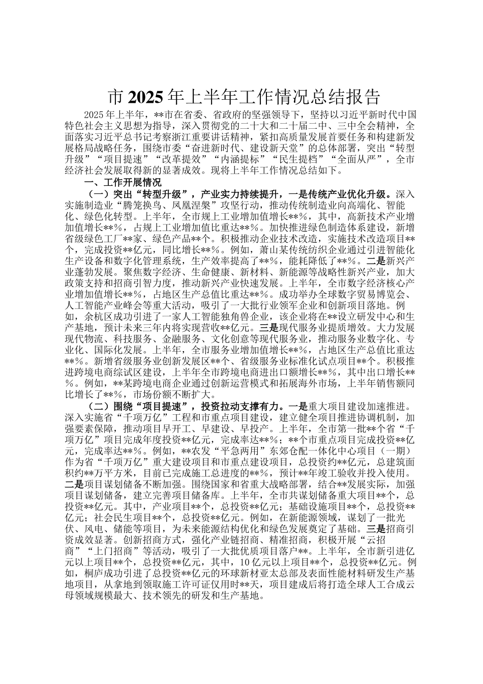 市2025年上半年工作情况总结报告_第1页