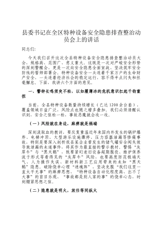 县委书记在全区特种设备安全隐患排查整治动员会上的讲话