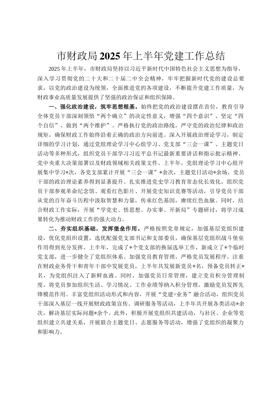 市财政局2025年上半年党建工作总结_第1页