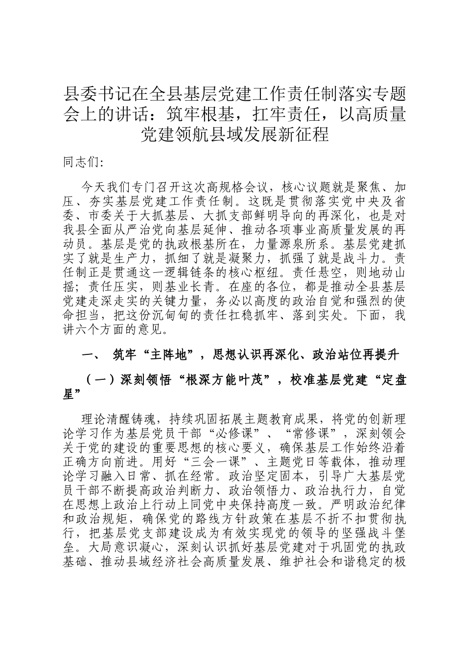 县委书记在全县基层党建工作责任制落实专题会上的讲话：筑牢根基，扛牢责任，以高质量党建领航县域发展新征程_第1页