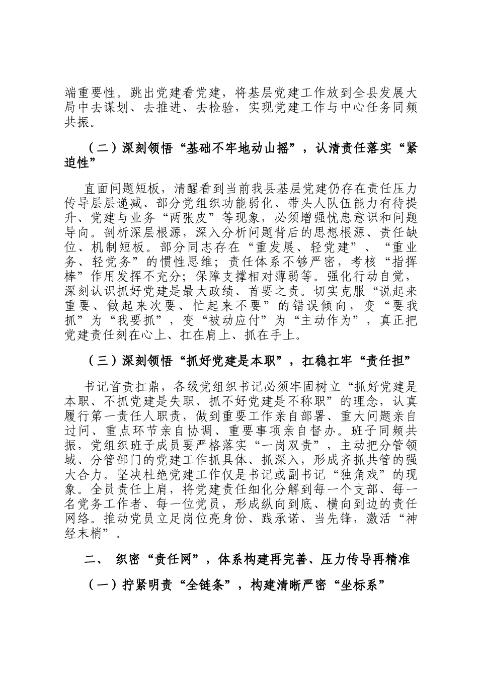 县委书记在全县基层党建工作责任制落实专题会上的讲话：筑牢根基，扛牢责任，以高质量党建领航县域发展新征程_第2页