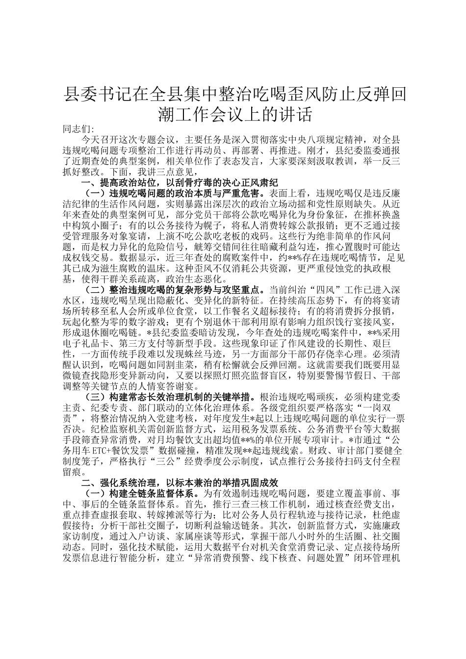县委书记在全县集中整治吃喝歪风防止反弹回潮工作会议上的讲话_第1页