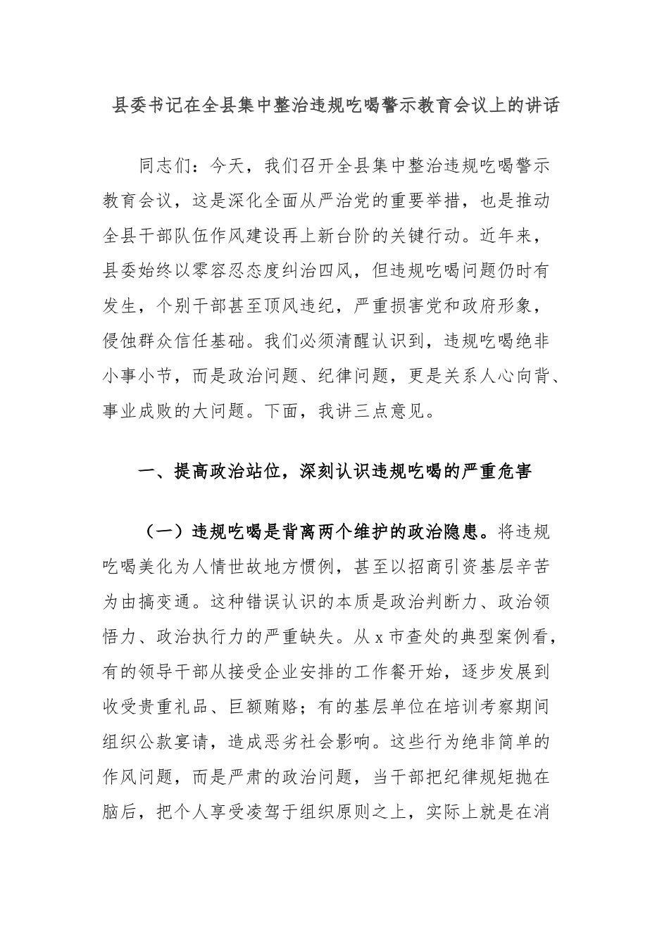 县委书记在全县集中整治违规吃喝警示教育会议上的讲话_第1页